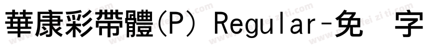 華康彩帶體(P) Regular字体转换